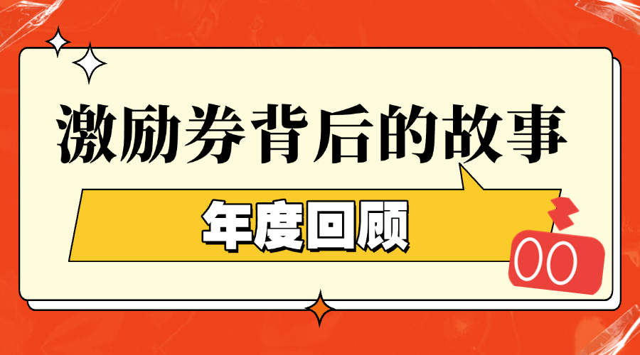 激励券背后的故事 | 解锁SwitchBoter的协作密码